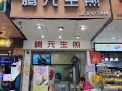 门面-腾元生煎(西华路店)