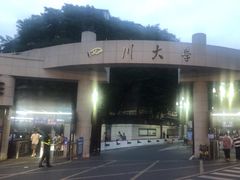 -四川大学(望江校区)