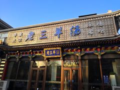 门面-老三羊汤【北兴隆街店】