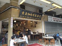 -黄亚细肉骨茶(仰光路店)