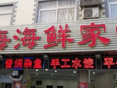 -聚德福海鲜家常菜(刘庄店)