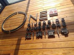-江滨壹号艺文空间复合餐厅(闽江大道店)