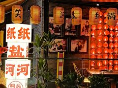 -纸盐河码头火锅(十八梯店)