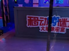 -移动谜城·大笨象密室逃脱(五棵松店)