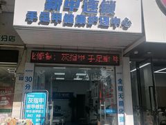 -新甲连锁灰指甲·甲沟炎·修脚(爱联店)