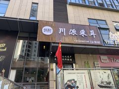 -焕醒·川派采耳(云街店)