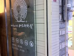-Babycat私家御饼屋(龙头路一店)