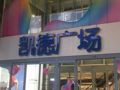 -凯德广场(金牛店)