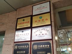 -蒋家桥饺面店(广陵路店)