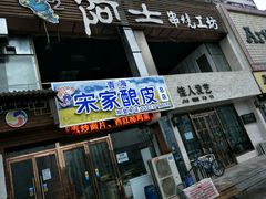 -青海宋家酿皮(汇翠花园店)