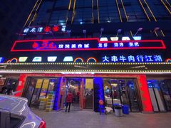 门面-忆3毛烧烤美食城(龙塘直营店)