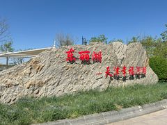 -天津东丽湖风景区