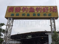 -粮心小农·大头虾亲子生态园(长发店)