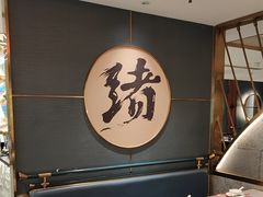 -一绪に寿喜烧(虹悦城店)