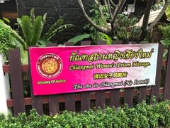 -清迈女子监狱马杀鸡(无分店)
