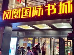 -凤凰国际书城(凤凰广场店)