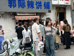 -郭际辣饼铺(第三中学店)