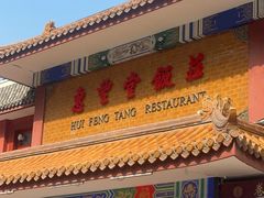 -惠丰堂饭庄·烤鸭·京味菜(翠微路店)