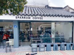 门面-麻雀咖啡SPARROW COFFEE(十全街店)
