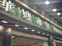 -华嫂冰室(尖沙咀店)