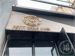 门面-PETIT PARIS 小巴黎(花园道店)