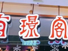 -有璟阁港式餐厅(金融街购物中心店)