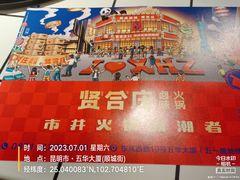 -贤合庄卤味火锅(顺城店)