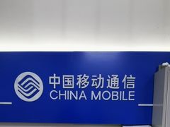 -中国移动(南阳路营业厅)
