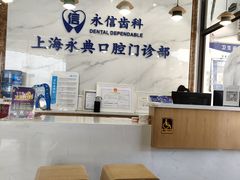 -永信齿科·永典口腔门诊部(浦东店)