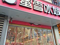 -蜜雪冰城(利客来A座店)