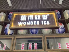 门面-WONDER ICE 萬得冰田(建設路总店)