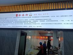 门面-婆婆粉(江北店)
