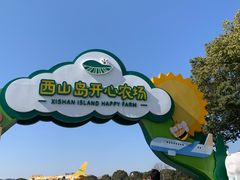 -苏州太湖西山岛开心农场