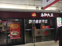 门面-永和大王(解放东路店)