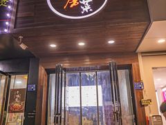 门面-大隐隐于市私房菜(保和小区店)