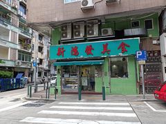 门面-新鸿发咖啡美食