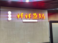 -鱻鱼捞.祥祥鱼锅(高淳一店)