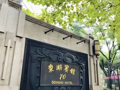 -上海东湖宾馆
