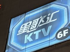 -星歌汇PARTY KTV•观澜兴万达店