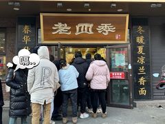 -老四季(总店)