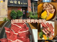 -山居屋炭火烧肉(厚街万达店)
