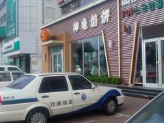 -神龟馅饼(古陌路店)