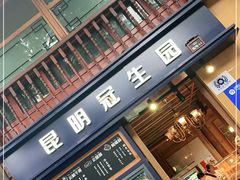 门面-昆明冠生园·蛋糕·面包(南强街店)