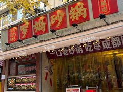 -罗妈砂锅(四川成都奎星楼店)