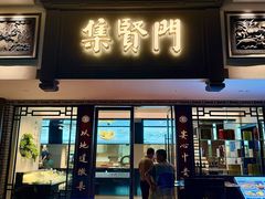 -集贤门·徽菜(福田店)