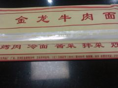 -金龙烧烤·牛肉面(西塔店)