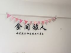 -食间旅人DIY烘焙工作室