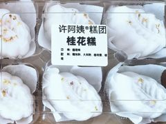 -许阿姨糕团店(南京总店)