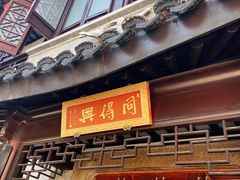 -同得兴 Since·1995 传统苏式面馆(十全街店)