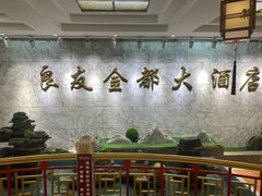 -良友·海鲜青岛菜·海肠捞饭(五四广场店)